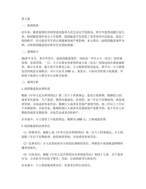 校园偷盗法律案例(3篇)