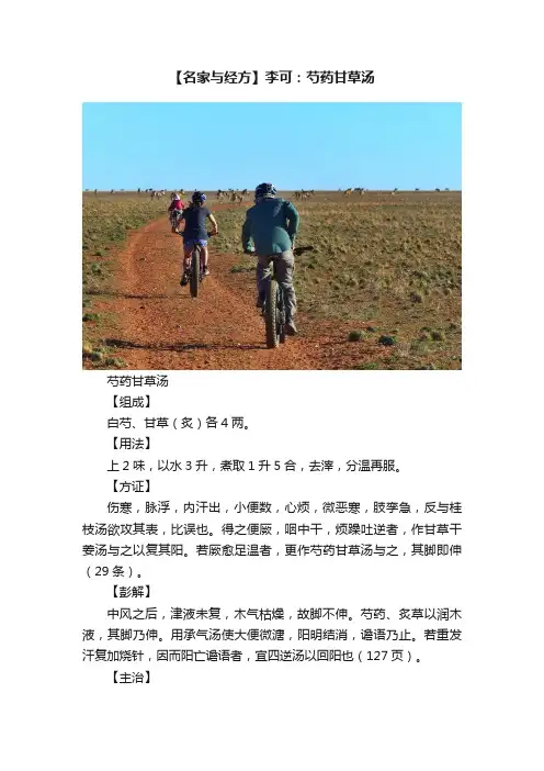 【名家与经方】李可：芍药甘草汤