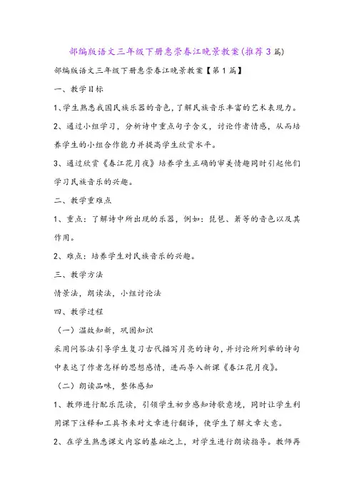 部编版语文三年级下册惠崇春江晚景教案(推荐3篇)