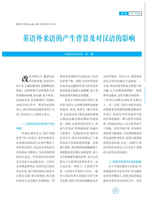 英语外来语的产生背景及对汉语的影响