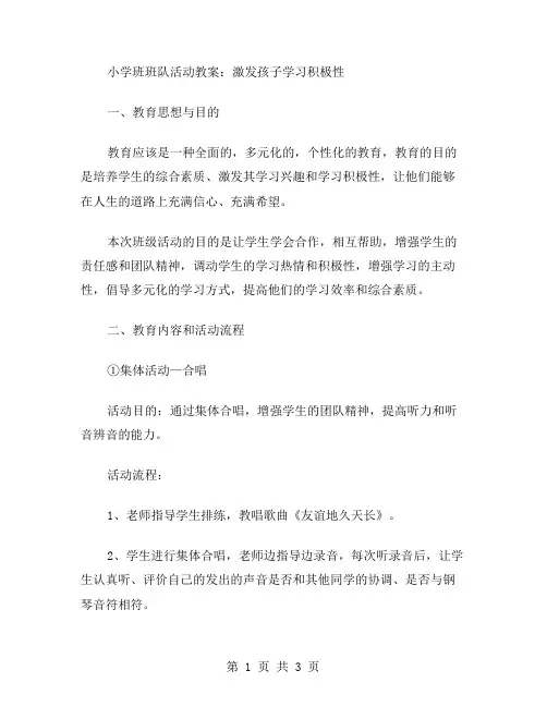 小学班班队活动教案：激发孩子学习积极性