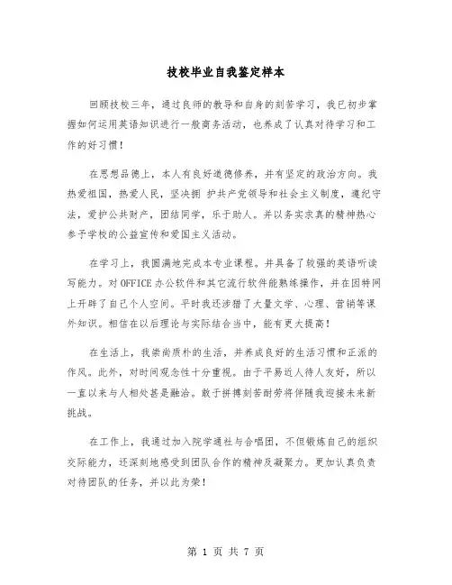 技校毕业自我鉴定样本(5篇)