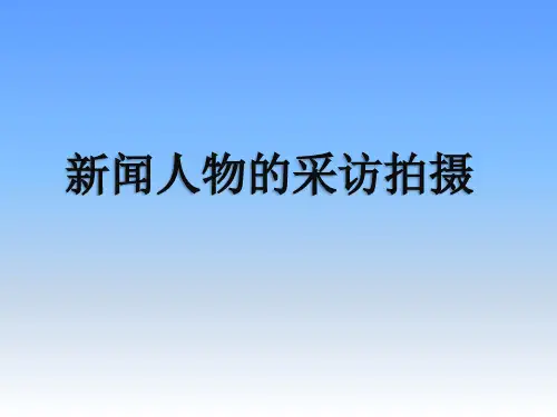 新闻人物的采访拍摄