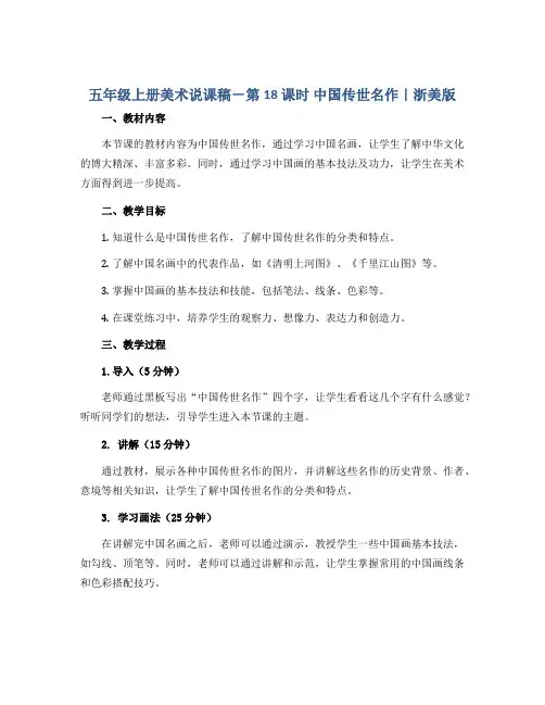 五年级上册美术说课稿-第18 课时 中国传世名作｜浙美版