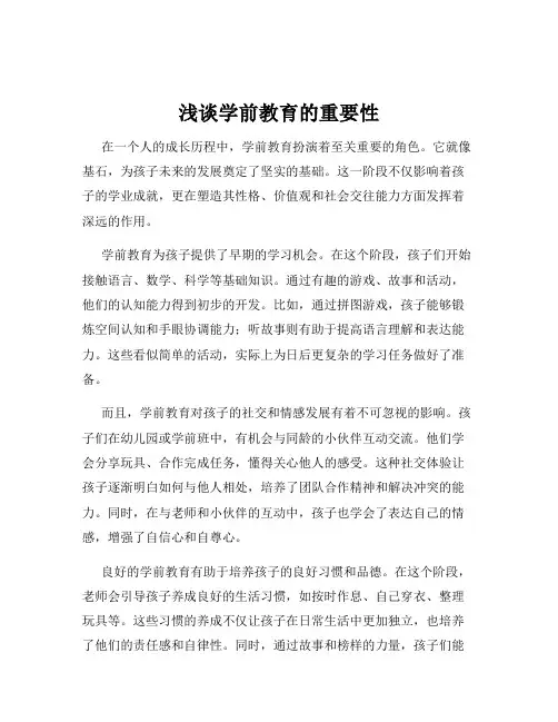 浅谈学前教育的重要性