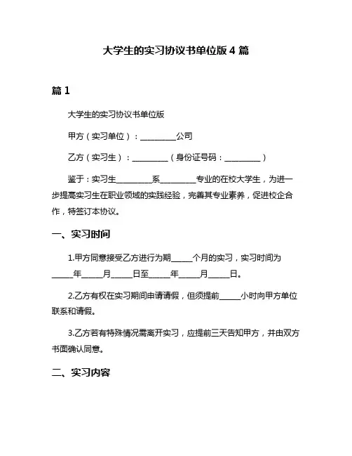 大学生的实习协议书单位版4篇