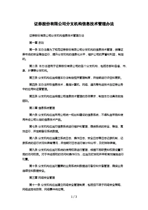 证券股份有限公司分支机构信息技术管理办法