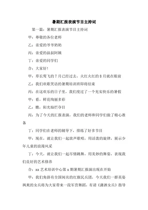 暑期汇报表演节目主持词.doc