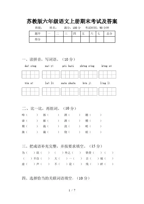 苏教版六年级语文上册期末考试及答案