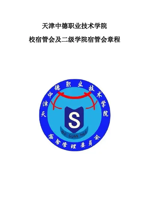 天津中德职业技术学院宿管会章程