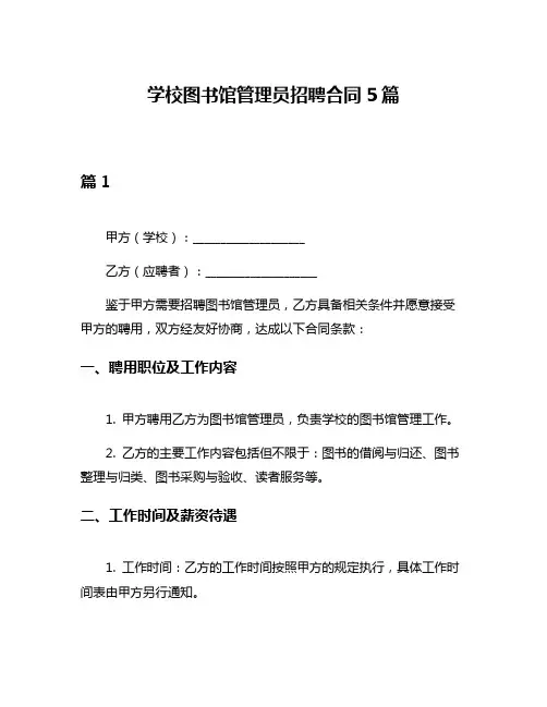 学校图书馆管理员招聘合同5篇