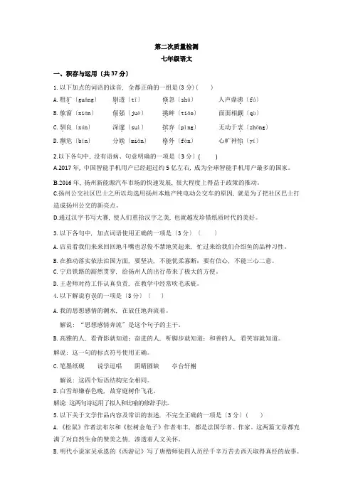 扬州市2020-2021学年苏教版七年级下学期第二次月考语文试卷