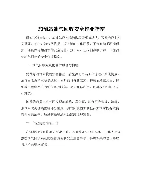 加油站油气回收安全作业指南