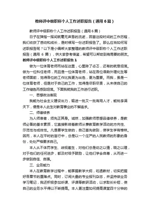 教师评中级职称个人工作述职报告（通用6篇）