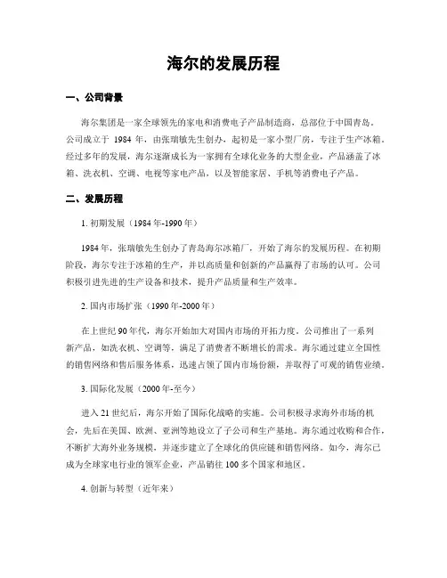 海尔的发展历程