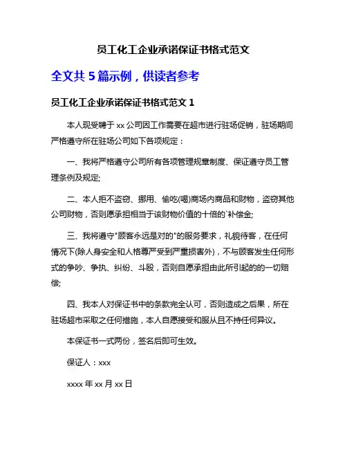员工化工企业承诺保证书格式范文
