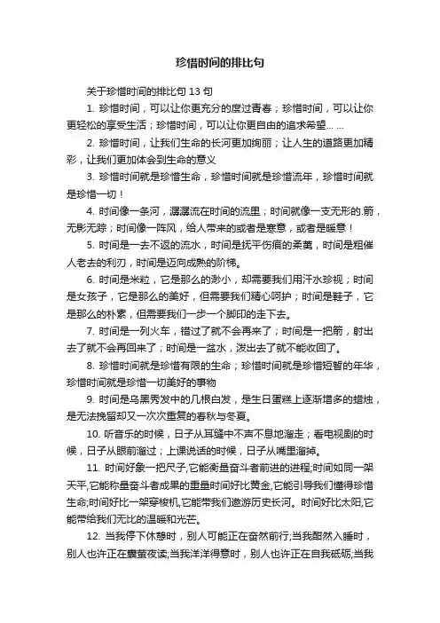 珍惜时间的排比句