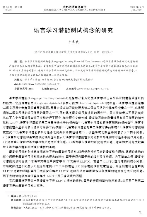 语言学习潜能测试构念的研究