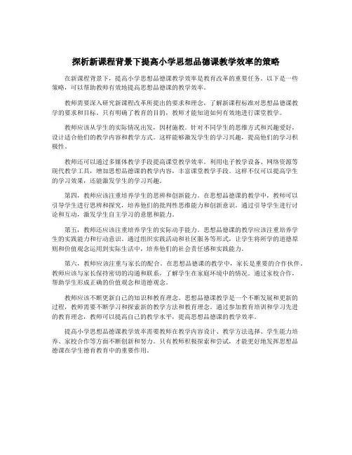 探析新课程背景下提高小学思想品德课教学效率的策略