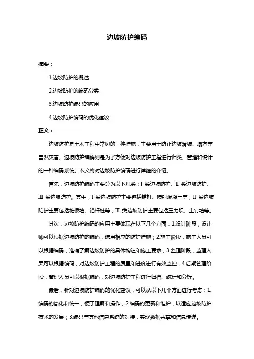 边坡防护编码