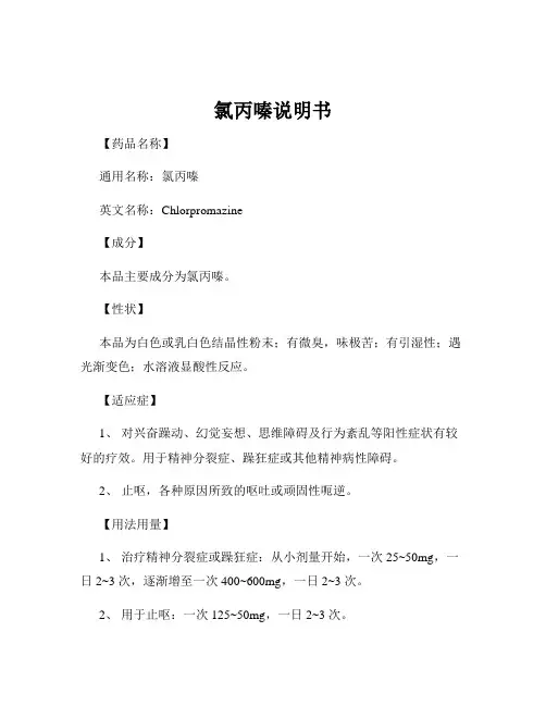 氯丙嗪说明书