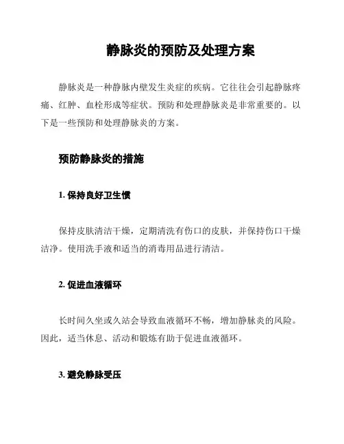 静脉炎的预防及处理方案