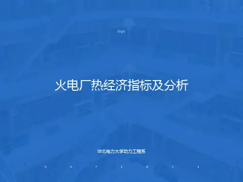 火电厂热经济指标及分析