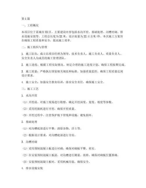 水沟工程施工方案(3篇)
