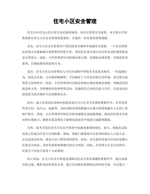 住宅小区安全管理