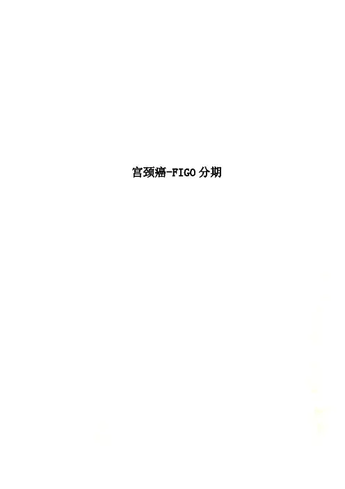 宫颈癌FIGO分期