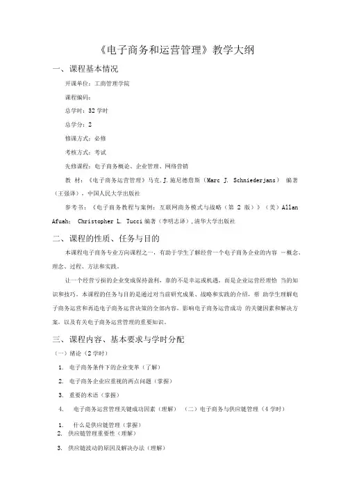 《电子商务和运营管理》教学大纲.doc