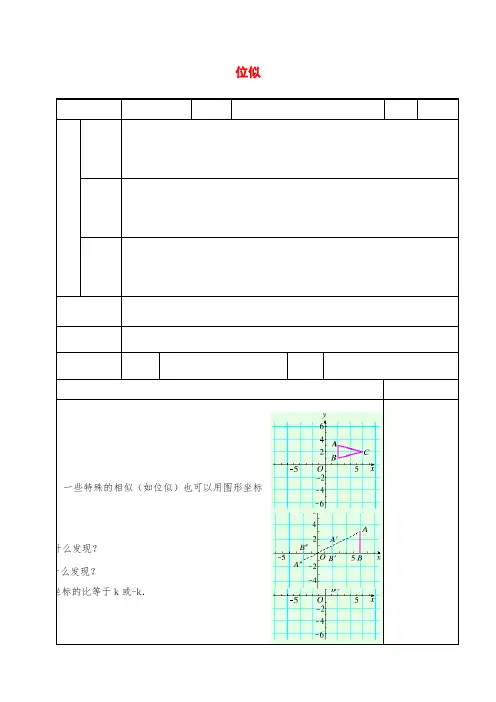 九年级数学下册 27.3 位似教案(二) 新人教版