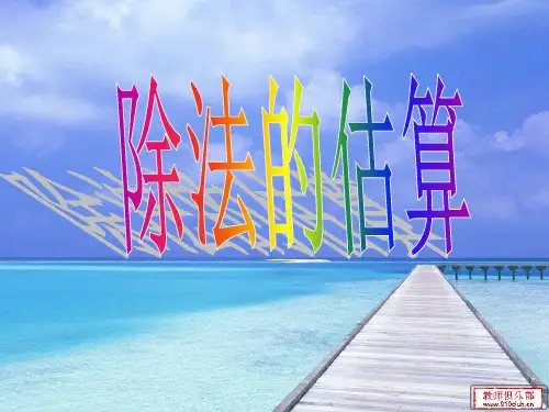 三年级数学下册除法的估算