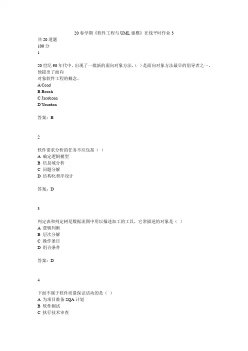 20春学期《软件工程与UML建模》在线平时作业3满分答案
