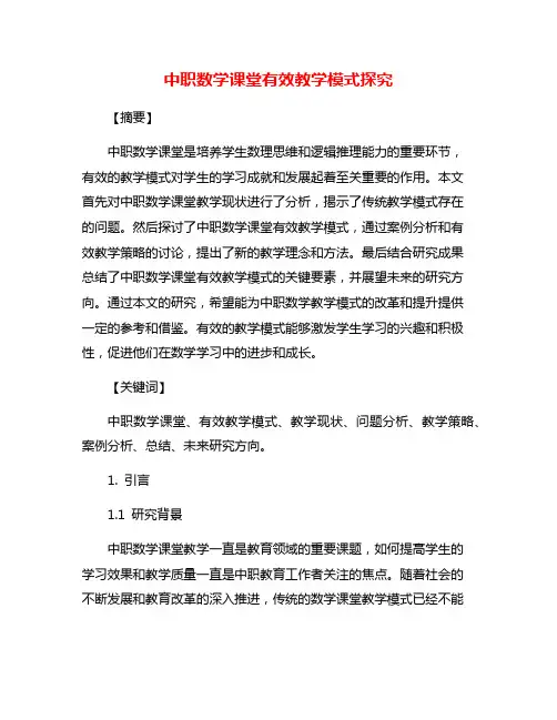中职数学课堂有效教学模式探究