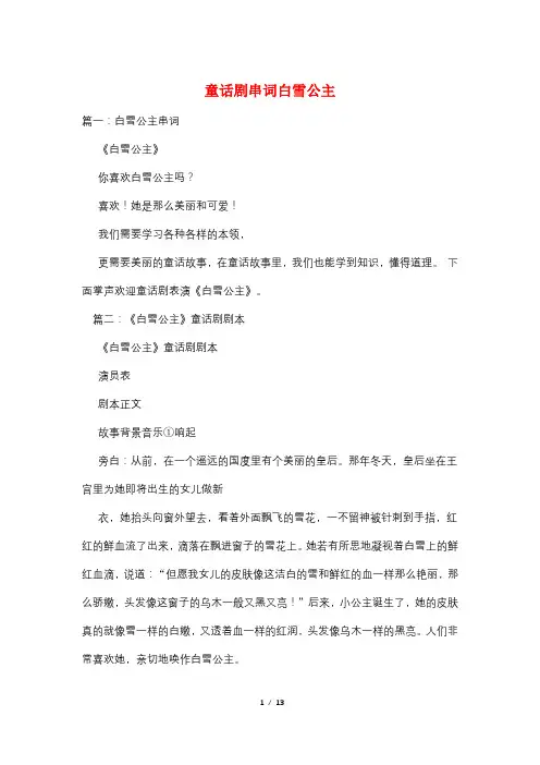 童话剧串词白雪公主