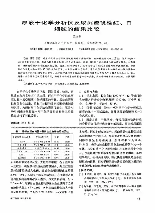 尿液干化学分析仪及尿沉渣镜检红、白细胞的结果比较