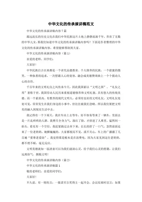 中华文化的传承演讲稿范文