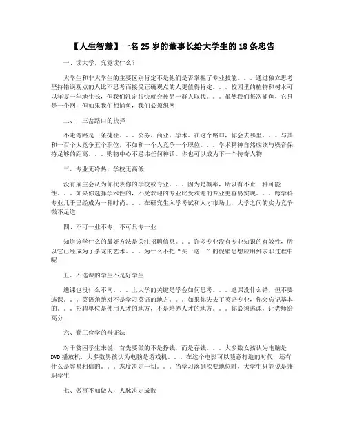 【人生智慧】一名25岁的董事长给大学生的18条忠告