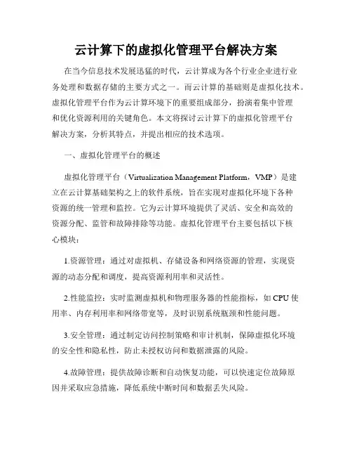 云计算下的虚拟化管理平台解决方案
