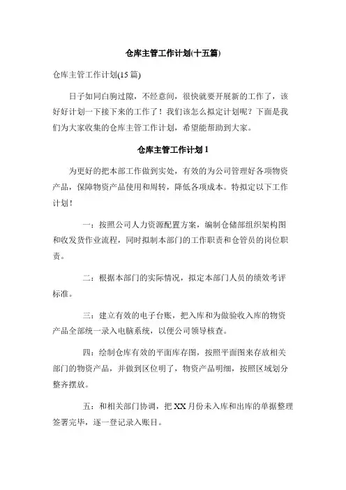 仓库主管工作计划(十五篇)