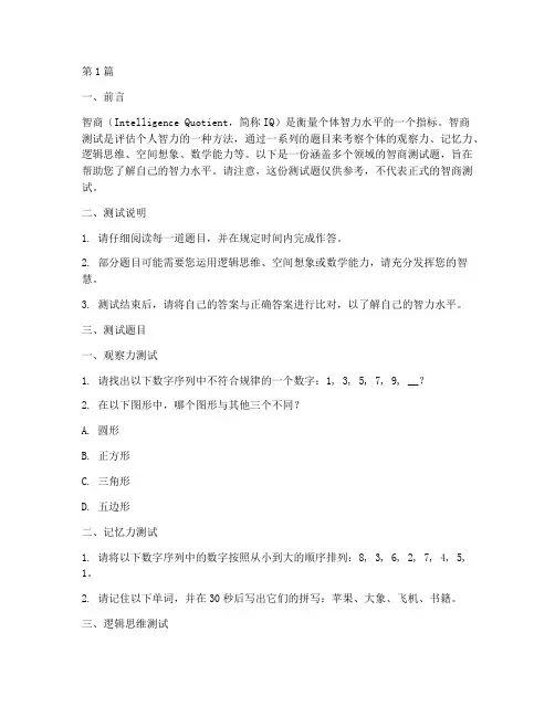 智商最简单测试题(3篇)