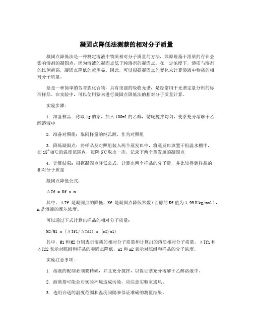 凝固点降低法测萘的相对分子质量