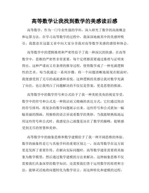 高等数学让我找到数学的美感读后感