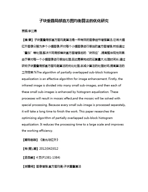 子块重叠局部直方图均衡算法的优化研究