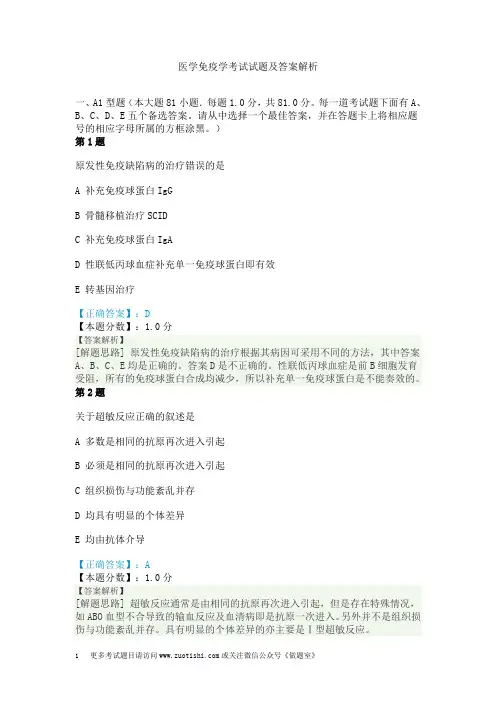 医学免疫学考试试题及答案解析
