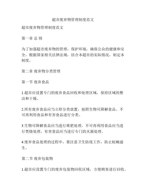 超市废弃物管理制度范文