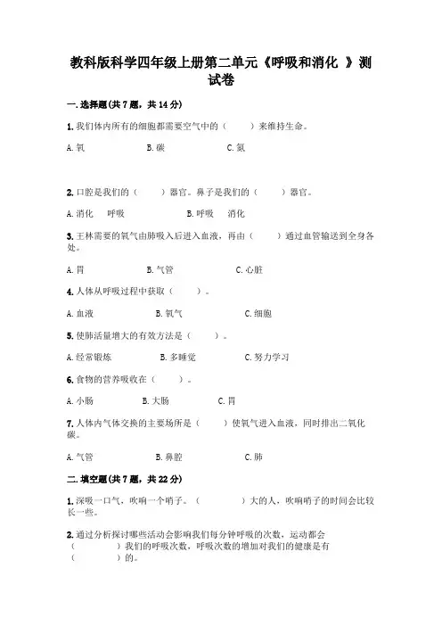 教科版科学四年级上册第二单元《呼吸和消化 》测试卷附答案(完整版)