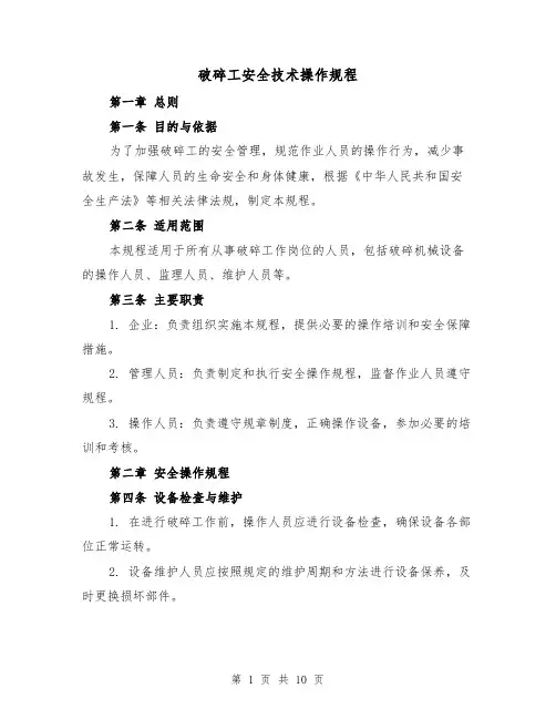 破碎工安全技术操作规程（三篇）