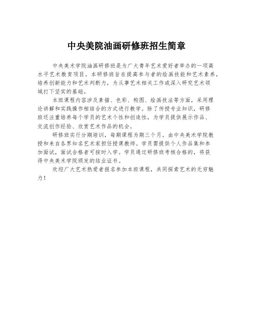 中央美院油画研修班招生简章